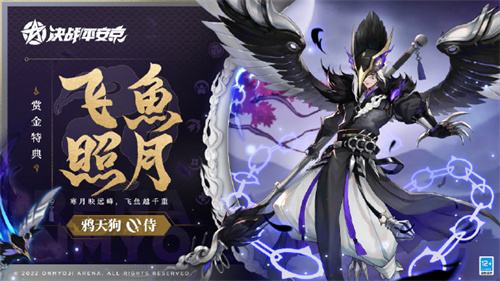 《决战！平安京》鸦天狗特典皮肤「飞鱼照月」即将上线