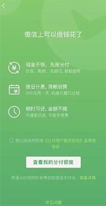微信分付怎么开通额度借钱