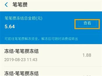 支付宝余额冻结怎么解除笔笔攒