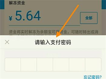 支付宝余额冻结怎么解除笔笔攒