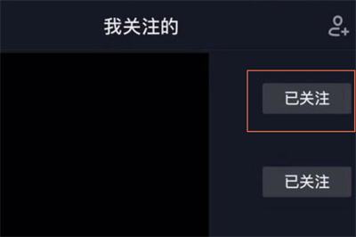 抖音怎么取消关注的人