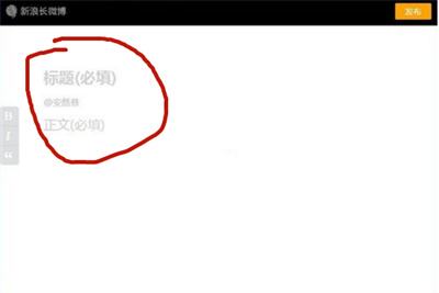 微博怎么发长微博超过140个字