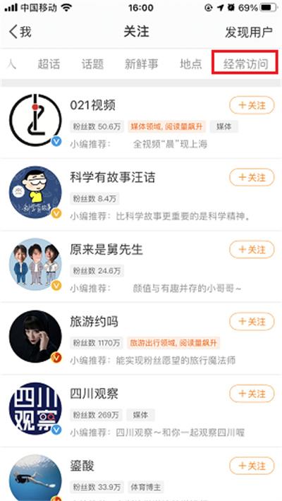 微博怎么关闭经常访问记录