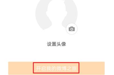 怎么开通微博账号微博昵称