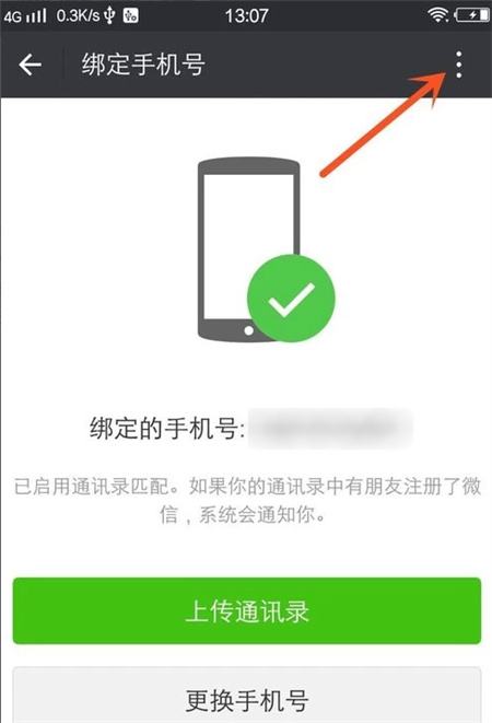 微信怎么解绑手机号码绑定