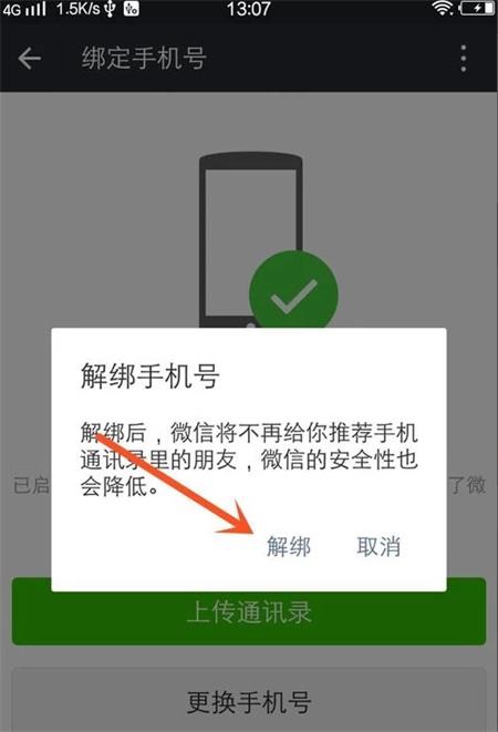 微信怎么解绑手机号码绑定