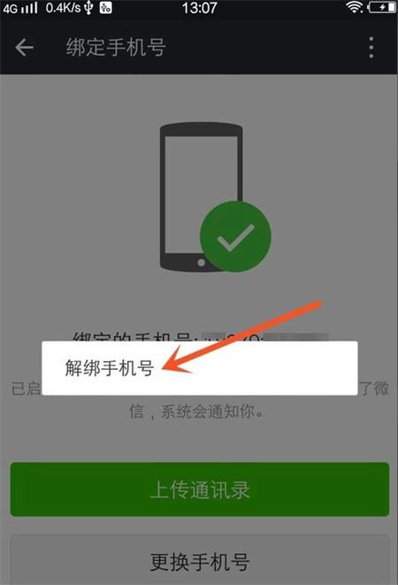 微信怎么解绑手机号码绑定