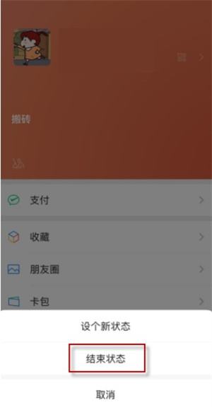 微信状态怎么取消掉关闭