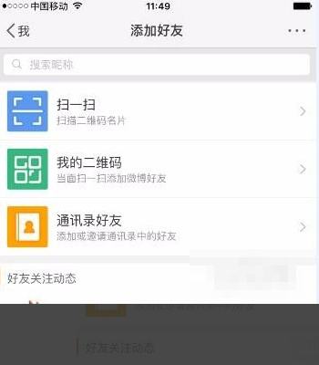 微博怎么加好友找人