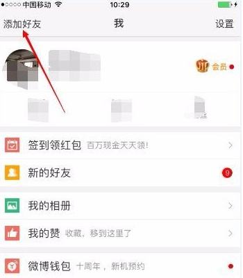 微博怎么加好友找人