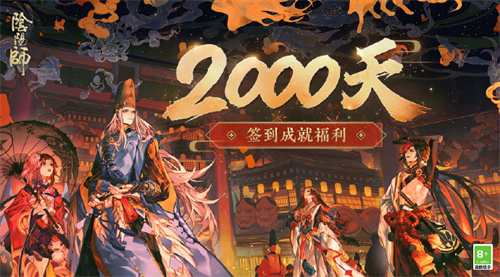 《阴阳师》宣布签到2000天专享礼遇将于2月下旬领取