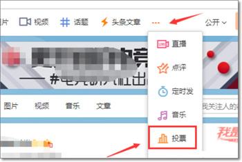 微博怎么刷投票创建投票