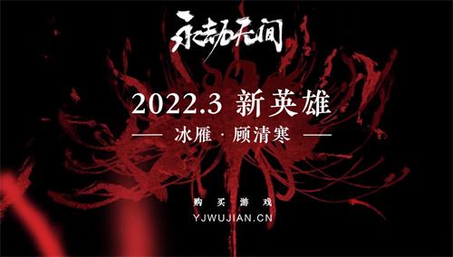 《永劫无间》宣布全新英雄【冰雁·顾清寒】将3月上线
