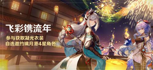 《原神》官方宣布「飞彩镌流年」即将开启