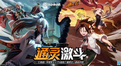 《决战！平安京》官方宣布《通灵王》两位联动角色