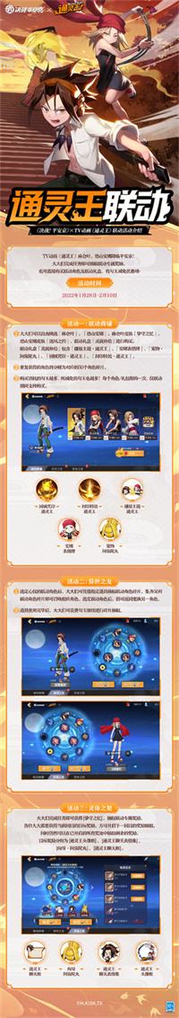《决战!平安京》联动《通灵王》活动详情公布