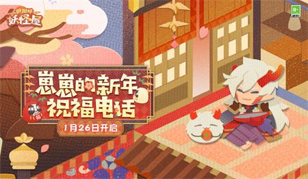 《阴阳师妖怪屋》开启崽崽新年祝福电话活动