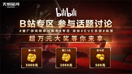 EVE手游宇宙相聚新春征集计划开启