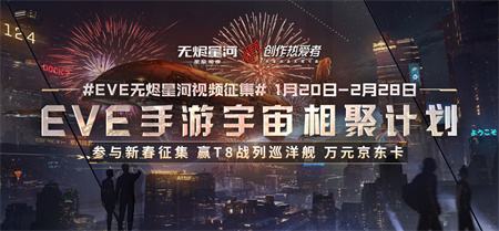 EVE手游宇宙相聚新春征集计划开启