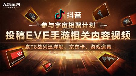 EVE手游宇宙相聚新春征集计划开启
