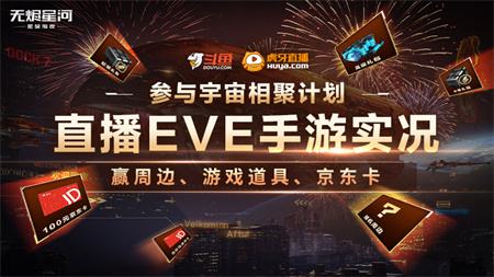 EVE手游宇宙相聚新春征集计划开启