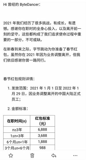 字节跳动发红包最高6888元涵盖部分离职员工