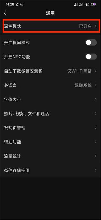 微信深色模式怎么设置