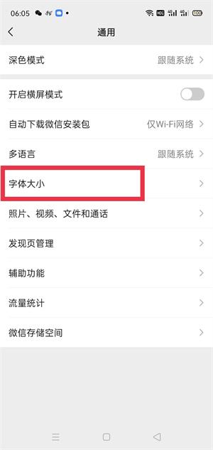 微信的字体大小怎么调整