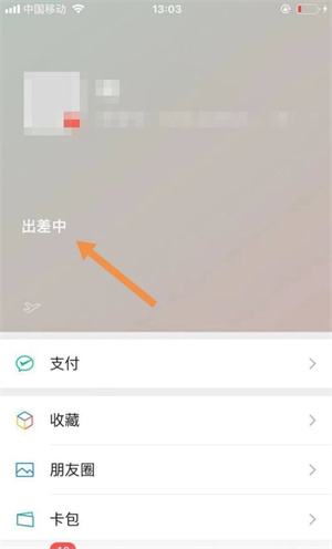 微信状态怎么改掉