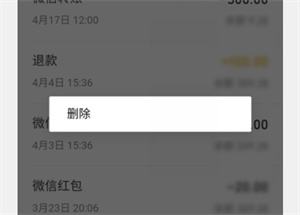 微信零钱明细怎么删除记录