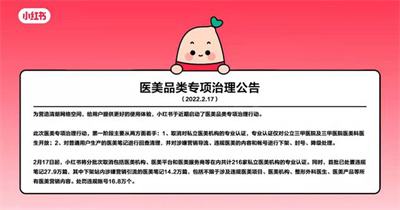 小红书启动医美专项治理行动，取消医美机构专业认证