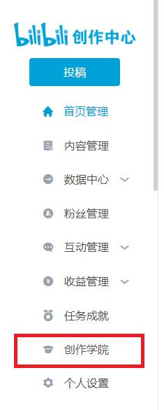 哔哩哔哩创作学院是什么