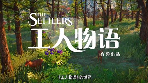 育碧宣布新《工人物语》再次跳票,测试反馈未达预期