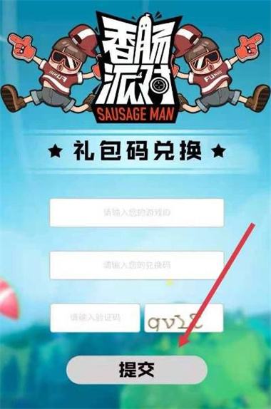 《香肠派对》的兑换码在哪里输入