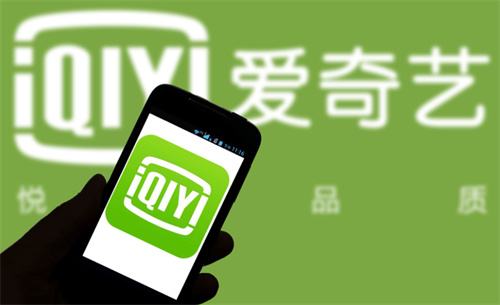 消息称爱奇艺为盈利正削减内容投入