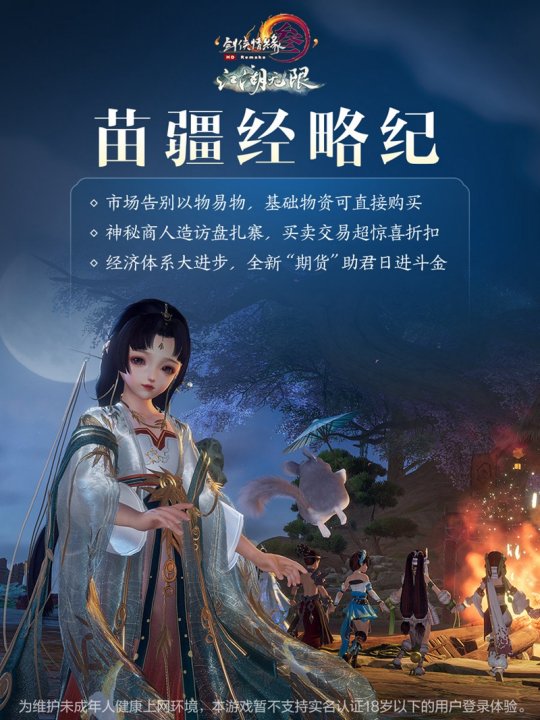 苗疆经略纪玩法升级：《剑网3》“江湖无限”即将正式上线