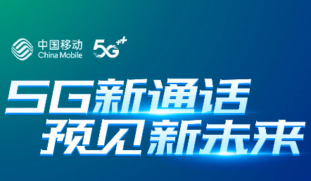 中国移动5G新通话正式发布：超低时延、超清画质
