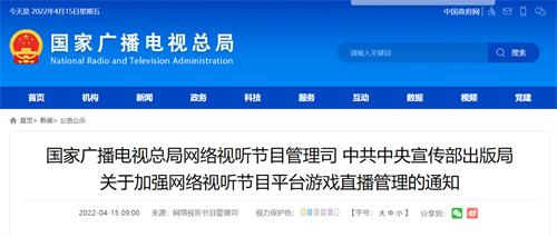 两部门:严禁网络视听平台传播违规游戏