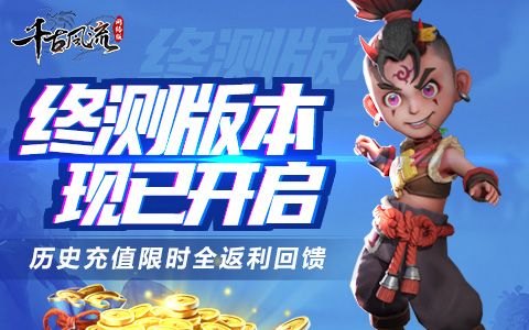 《千古风流》4月16日终测版本即将开启 你期待吗