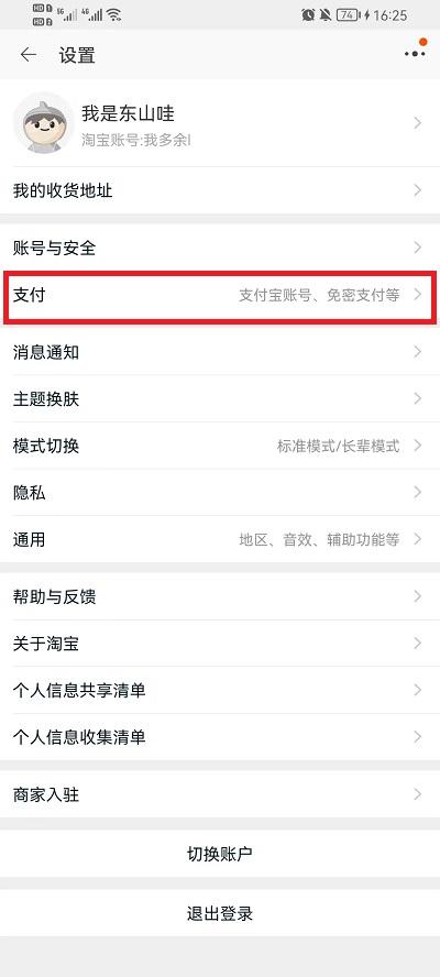 淘宝免密支付怎么关闭3