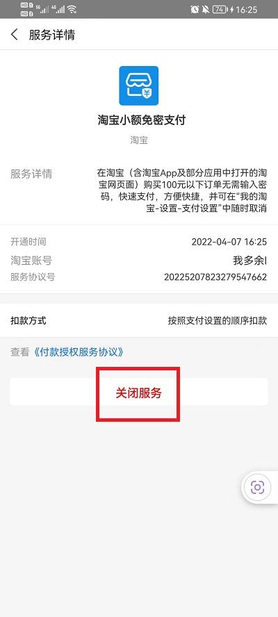 淘宝免密支付怎么关闭5