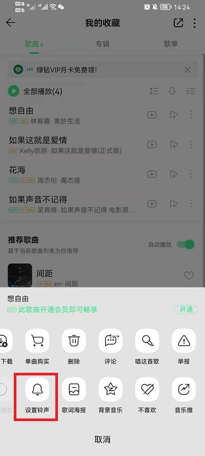 QQ音乐怎么设置手机铃声4