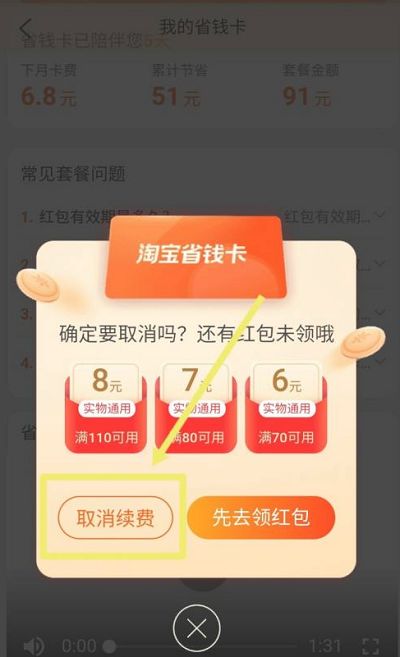 淘宝省钱卡怎么取消自动续费5