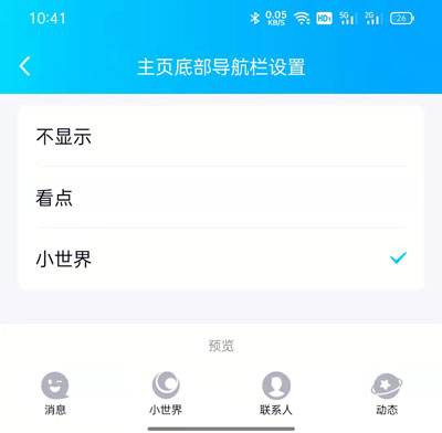 QQ小世界和联系人怎么换位置1