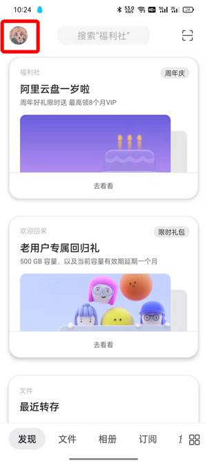 阿里云盘永久容量怎么看1
