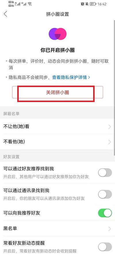 拼多多拼小圈怎么关闭4