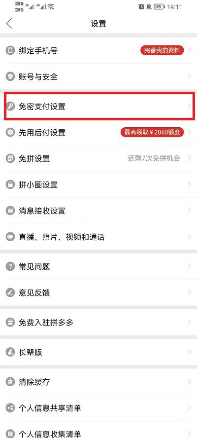 拼多多免密支付怎么关闭3