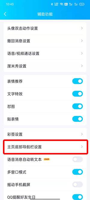 QQ小世界在底栏怎么取消4