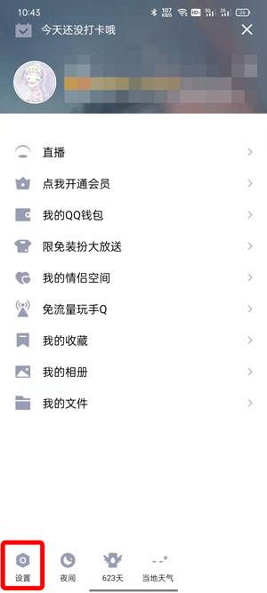 QQ小世界在底栏怎么取消2