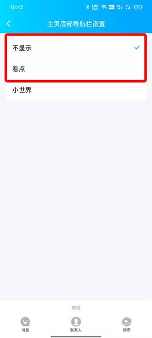 QQ小世界在底栏怎么取消5